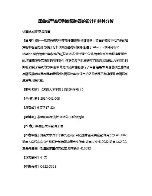 屈曲板型准零刚度隔振器的设计和特性分析