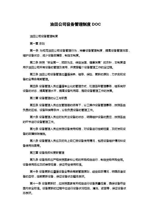 油田公司设备管理制度DOC