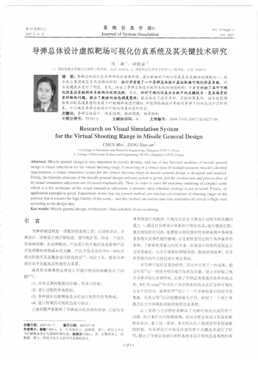 导弹总体设计虚拟靶场可视化仿真系统及其关键技术研究