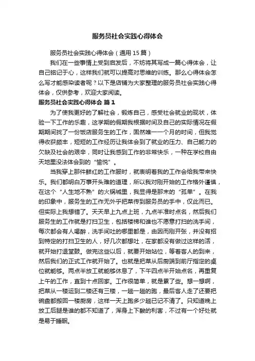 服务员社会实践心得体会