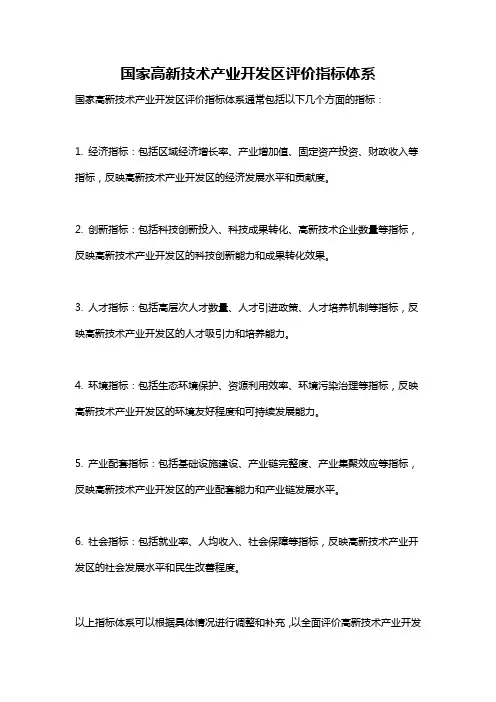 国家高新技术产业开发区评价指标体系
