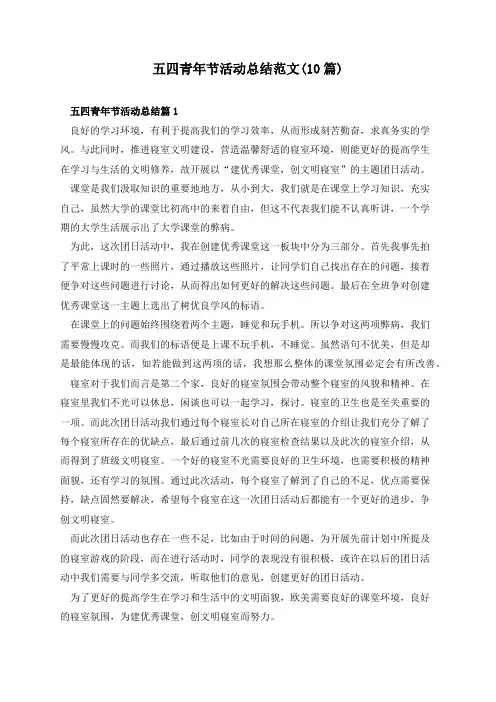 五四青年节活动总结范文(10篇)