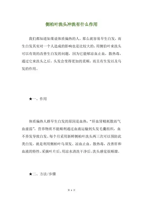 侧柏叶洗头冲洗有什么作用