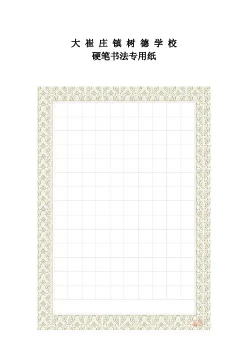 硬笔书法专用格式纸