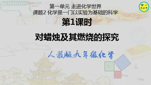 人教版九年级化学-对蜡烛及其燃烧的探究(含视频)