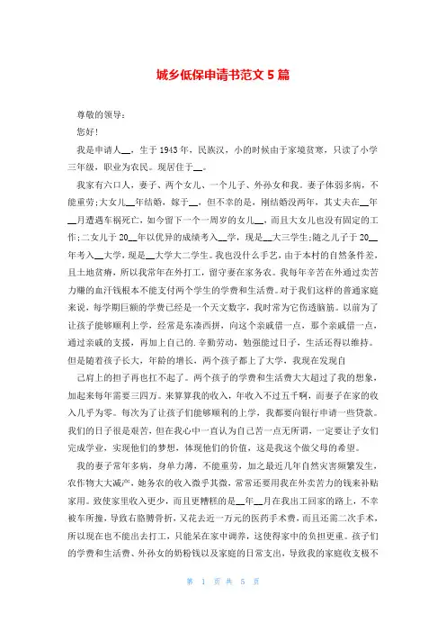 城乡低保申请书范文5篇