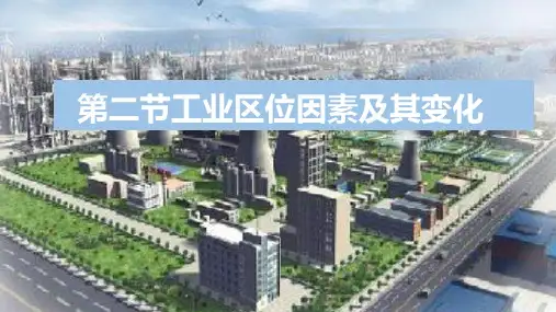 3.2节工业区位因素及其变化-人教版高中地理必修第二册ppt课件