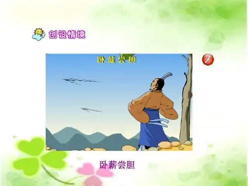 苏教版三年级语文：卧薪尝胆ppt课件(公开课优质课教学课件)
