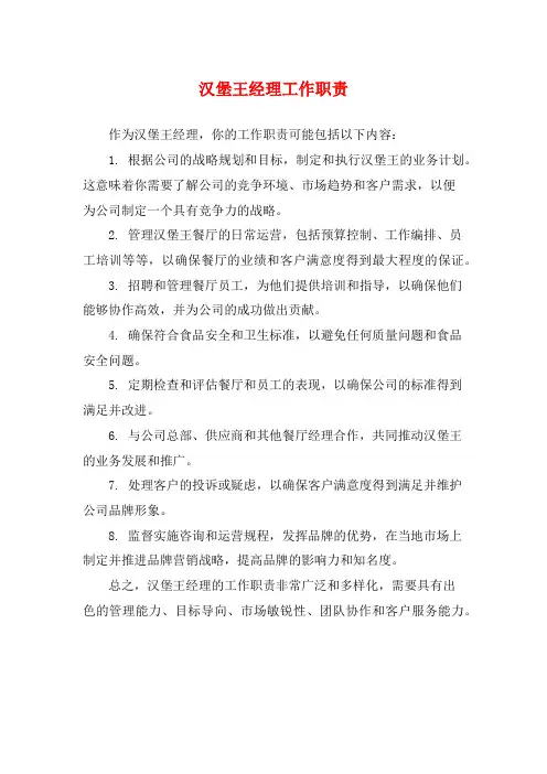 汉堡王经理工作职责