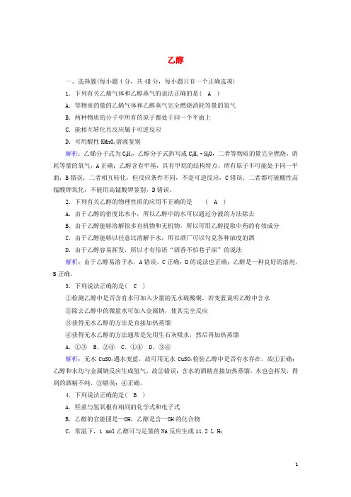 2020_2021学年高中化学第三章有机化合物3_1乙醇课后作业含解析新人教版必修2
