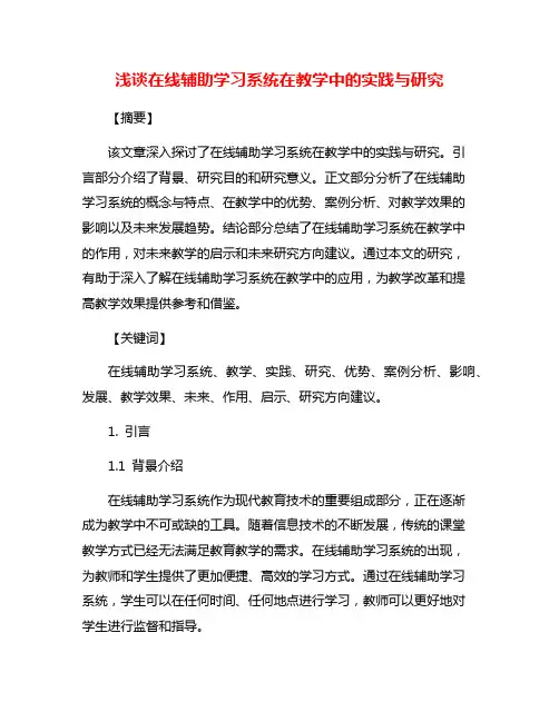 浅谈在线辅助学习系统在教学中的实践与研究