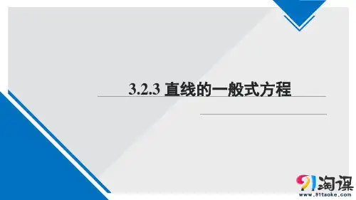 课件6：3.2.3 直线的一般式方程