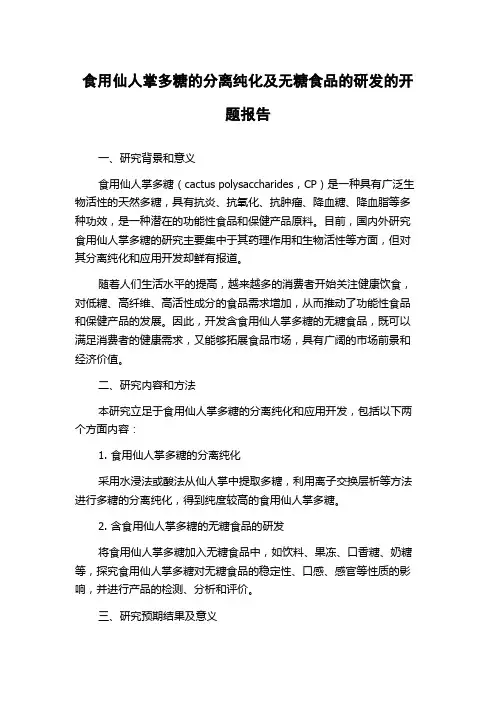 食用仙人掌多糖的分离纯化及无糖食品的研发的开题报告