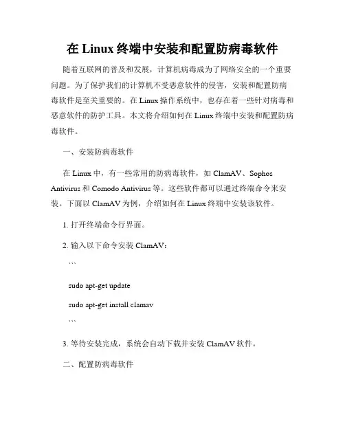 在Linux终端中安装和配置防病毒软件