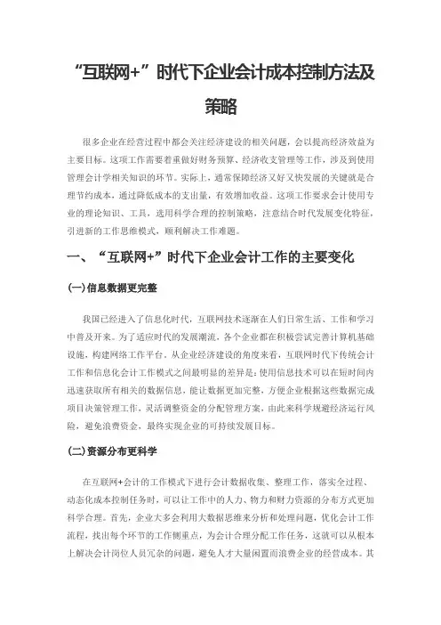 “互联网+”时代下企业会计成本控制方法及策略