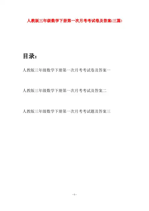 人教版三年级数学下册第一次月考考试卷及答案(三篇)