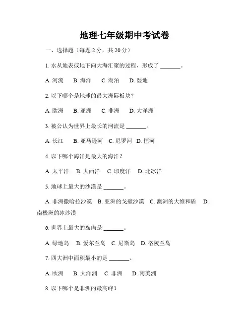 地理七年级期中考试卷