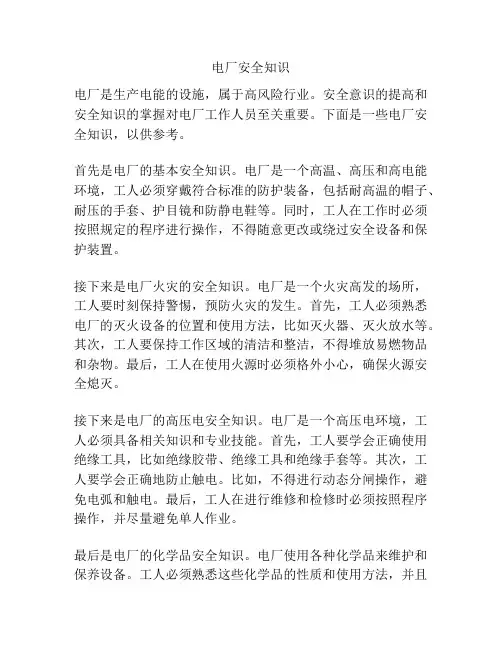电厂安全知识