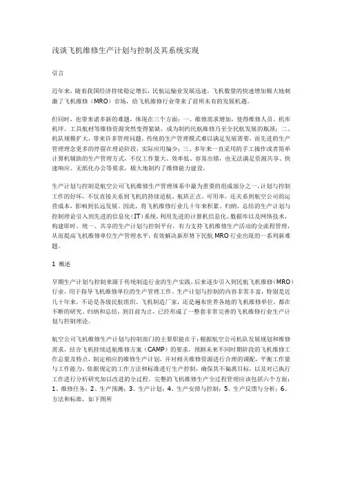 浅谈飞机维修生产计划与控制及其系统实现