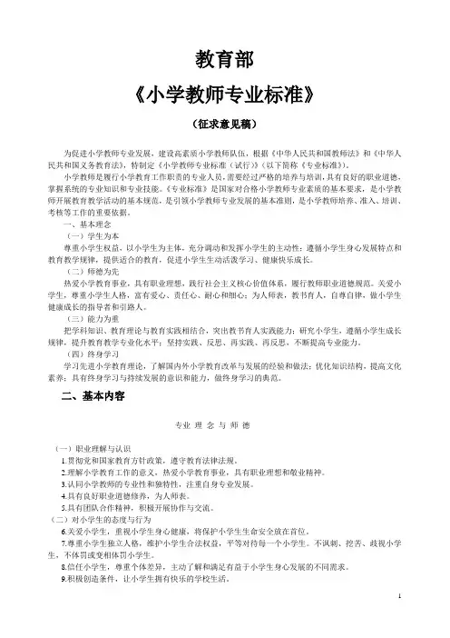 教育部《小学教师专业标准》
