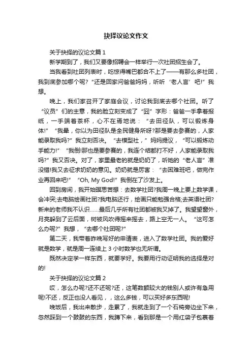 抉择议论文作文
