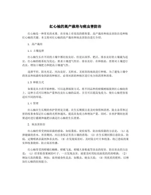 红心柚的高产栽培与病虫害防治