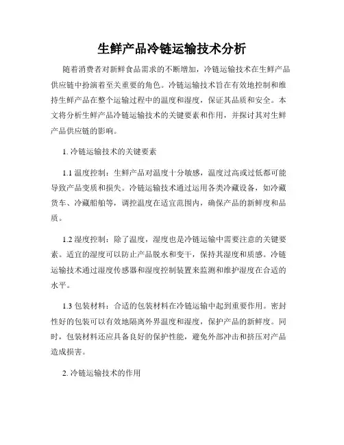 生鲜产品冷链运输技术分析