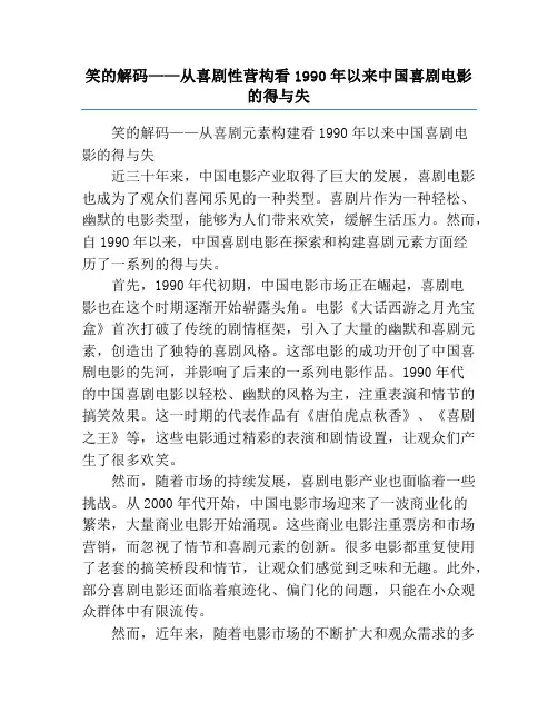 笑的解码——从喜剧性营构看1990年以来中国喜剧电影的得与失