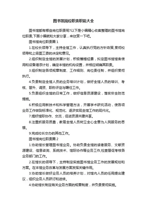 图书馆岗位职责职能大全