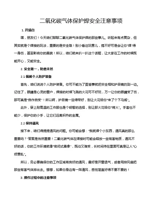 二氧化碳气体保护焊安全注意事项