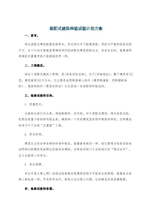 装配式建筑检验试验计划方案
