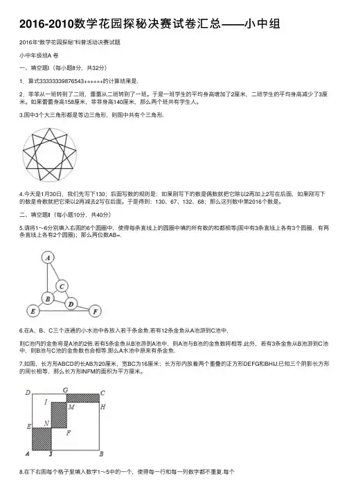 2016-2010数学花园探秘决赛试卷汇总——小中组