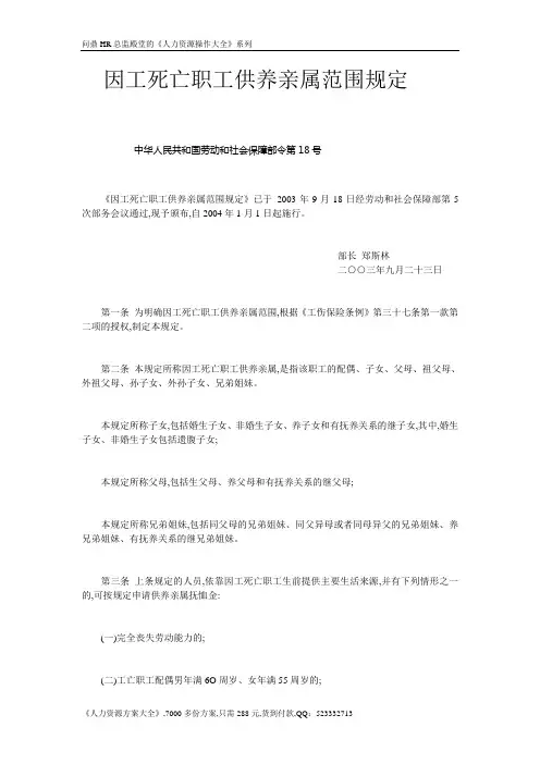 【法规】工伤-因工死亡职工供养亲属范围规定-劳动和社会保障部令第18号