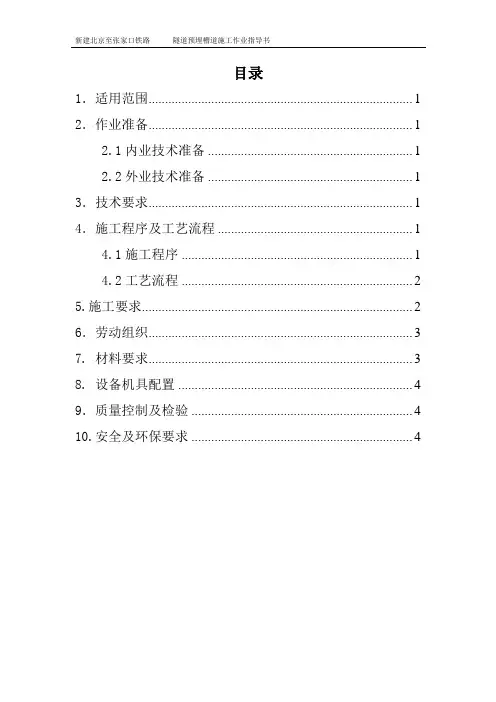 036修改版隧道预埋槽道作业指导书