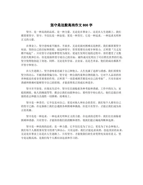 坚守是这般高尚作文800字
