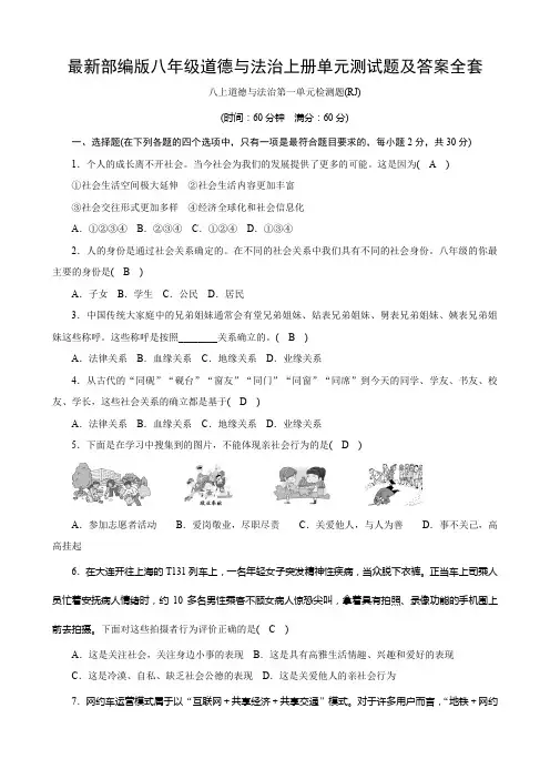 最新部编版八年级道德与法治上册单元测试题及答案全套