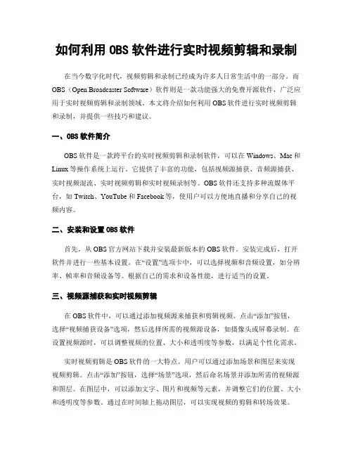 如何利用OBS软件进行实时视频剪辑和录制