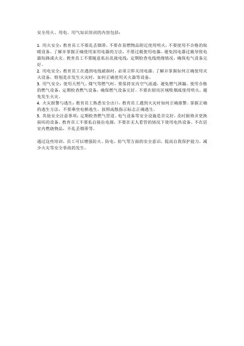安全用火、用电、用气知识培训