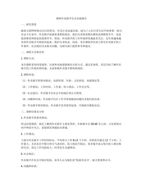 调研外卖骑手社会实践报告