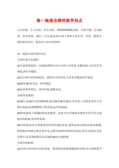高一地理全球洋流知识点