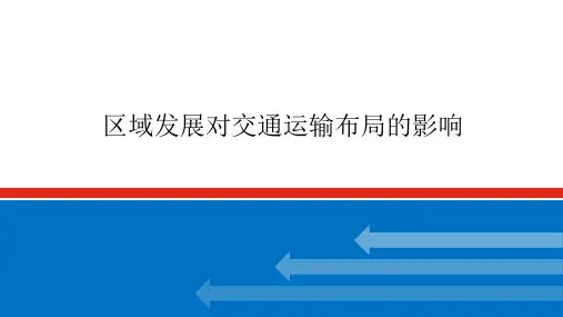高考地理一轮专项复习ppt课件-区域发展对交通运输布局的影响(人教版)
