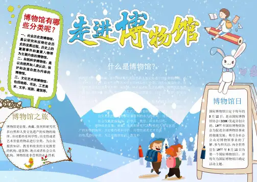 卡通走进博物馆小报手抄报