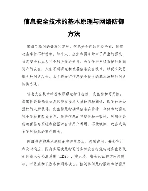 信息安全技术的基本原理与网络防御方法