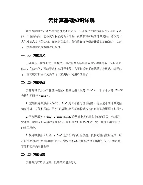 云计算基础知识详解
