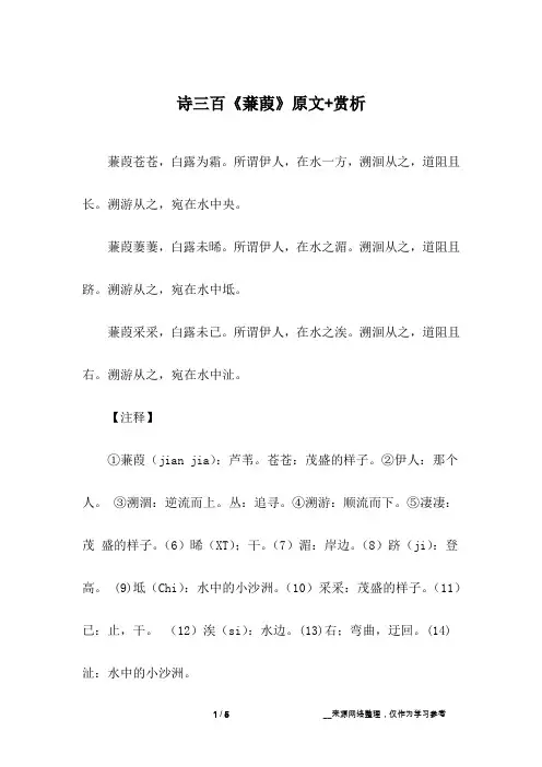 诗三百《蒹葭》原文+赏析