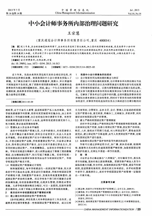 中小会计师事务所内部治理问题研究