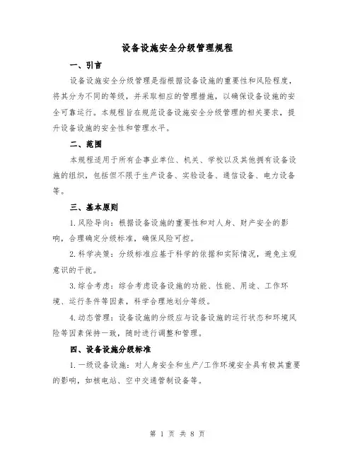 设备设施安全分级管理规程（3篇）