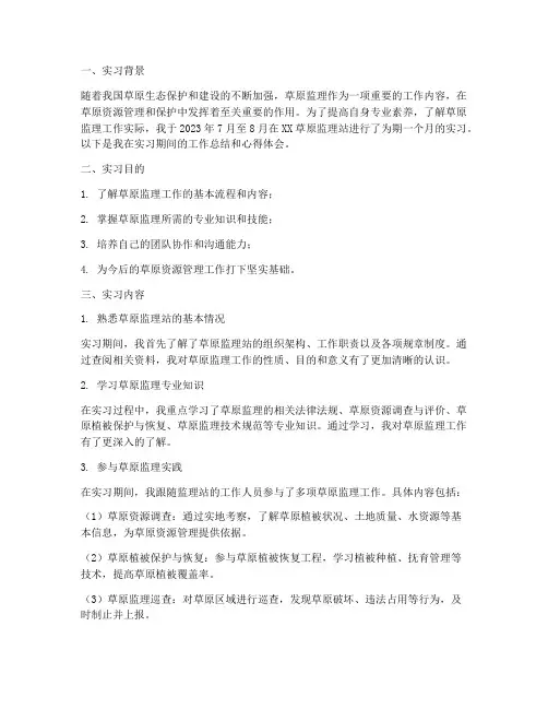 草原监理实习报告