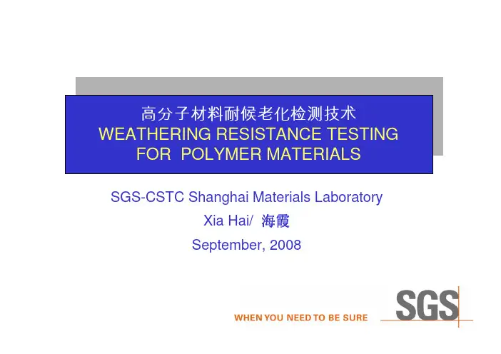 高分子材料耐候老化检测技术