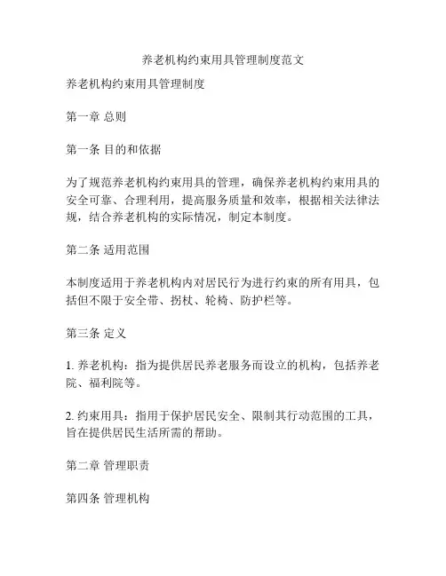 养老机构约束用具管理制度范文